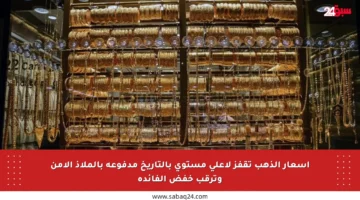 أسعار الذهب تقفز لأعلى مستوى بالتاريخ مدفوعة بالملاذ الآمن وترقب خفض الفائدة